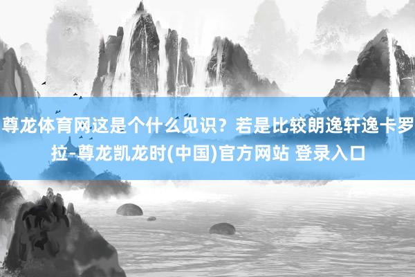 尊龙体育网这是个什么见识？若是比较朗逸轩逸卡罗拉-尊龙凯龙时(中国)官方网站 登录入口