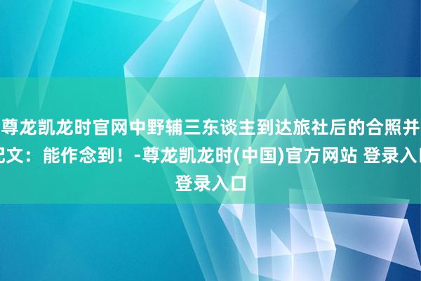 尊龙凯龙时官网中野辅三东谈主到达旅社后的合照并配文：能作念到！-尊龙凯龙时(中国)官方网站 登录入口