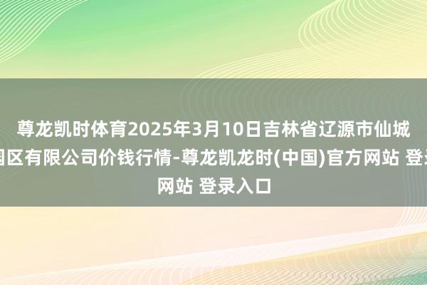尊龙凯时体育2025年3月10日吉林省辽源市仙城物流园区有限公司价钱行情-尊龙凯龙时(中国)官方网站 登录入口