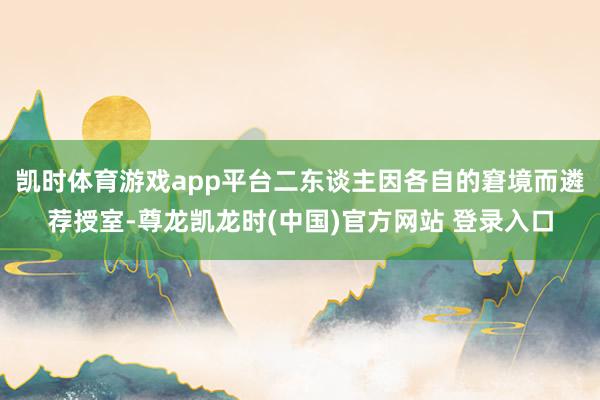凯时体育游戏app平台二东谈主因各自的窘境而遴荐授室-尊龙凯龙时(中国)官方网站 登录入口