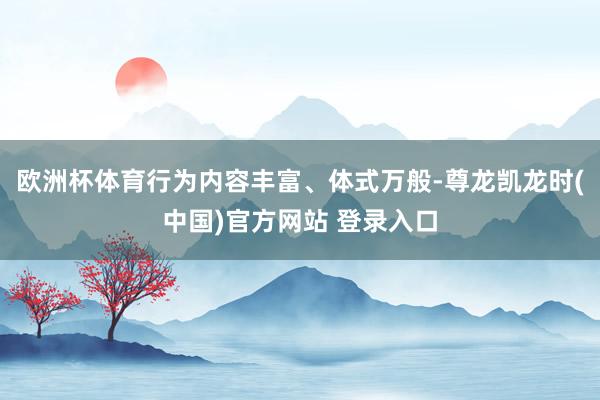 欧洲杯体育行为内容丰富、体式万般-尊龙凯龙时(中国)官方网站 登录入口