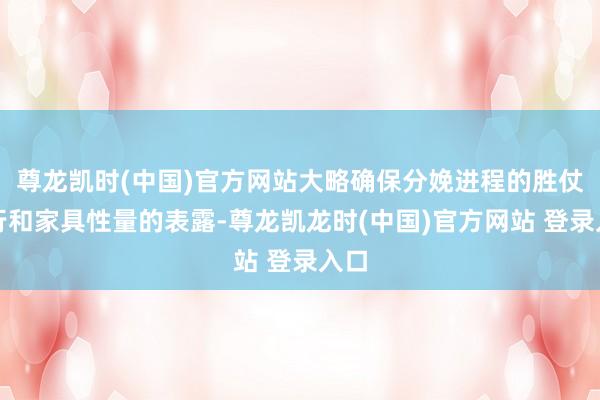 尊龙凯时(中国)官方网站大略确保分娩进程的胜仗进行和家具性量的表露-尊龙凯龙时(中国)官方网站 登录入口
