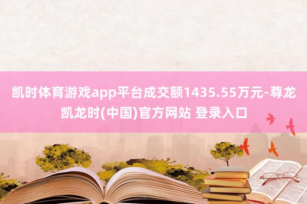 凯时体育游戏app平台成交额1435.55万元-尊龙凯龙时(中国)官方网站 登录入口