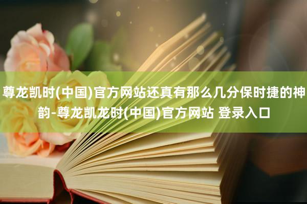尊龙凯时(中国)官方网站还真有那么几分保时捷的神韵-尊龙凯龙时(中国)官方网站 登录入口
