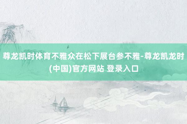尊龙凯时体育不雅众在松下展台参不雅-尊龙凯龙时(中国)官方网站 登录入口