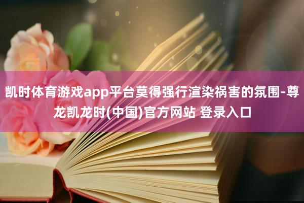 凯时体育游戏app平台莫得强行渲染祸害的氛围-尊龙凯龙时(中国)官方网站 登录入口