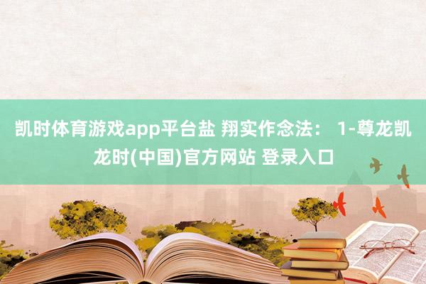 凯时体育游戏app平台盐 翔实作念法: 1-尊龙凯龙时(中国)官方网站 登录入口