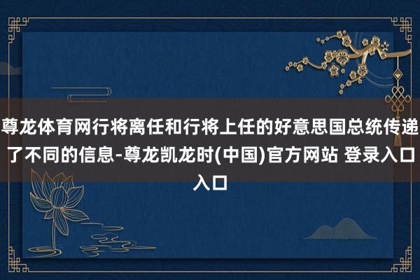 尊龙体育网行将离任和行将上任的好意思国总统传递了不同的信息-尊龙凯龙时(中国)官方网站 登录入口