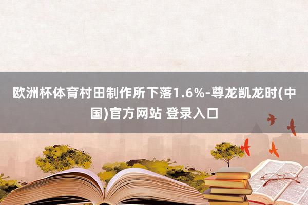 欧洲杯体育村田制作所下落1.6%-尊龙凯龙时(中国)官方网站 登录入口