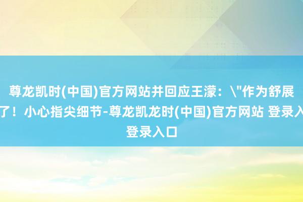 尊龙凯时(中国)官方网站并回应王濛：